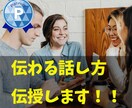 人に伝わる話し方を伝授いたします プレゼン力、営業力が身につく⭐️伝えるスキルを向上させよう！ イメージ1
