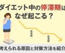 ダイエットで停滞期を乗り越えられる方法教えます 停滞期脱却！！ダイエット停滞期をこえろ！ イメージ1