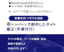 WordPressで制作したサイトの修正を承ります サイトの修正・編集・投稿・更新など幅広く対応 イメージ1