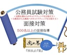 公務員面接(民間からのキャリアチェンジ）支援します 500名以上の模擬面接実績によるノウハウでご支援します イメージ1