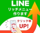 お客様に届くLINEリッチメニュー作ります LINEを使ってクリック率・集客・売上げアップ！ イメージ1