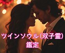 あなたと愛する人がツインソウルか鑑定します 占いではなく、あなたのガイド（守護霊）に聞きます イメージ1