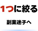 副業講座で失敗した人向け｜最初の一手を決定させます あなたの状況を整理し現実的に動ける形まで落とし込む イメージ1