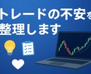 FX/あなたのトレードスタイル良い方向へ誘います 「何が正しいのか分からない」「判断に迷う」不安解消致します イメージ4