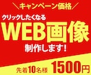 高品質・低価格！魅力的なバナーを制作します 先着10名様限定で低価格1500円！で出品しております。 イメージ1