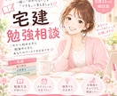 宅建の勉強のお悩みをビデオチャットで一緒に考えます 不動産知識ゼロから独学で合格した経験をもとにサポートします♪ イメージ1