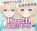 キャラデザ、パーツ分け、モデリング全て制作します 男女問わずモデル制作をおこなっております！ イメージ1