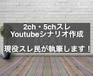 2ch・5chスレYoutubeシナリオ作成します 元スレッドやトレースしたい動画から要望に合わせて作成 イメージ1