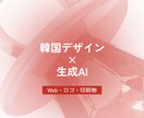AI・Web・ロゴまで！韓国デザイン制作します 撮影不要のAI画像から、売れるWeb・ロゴまで一括対応 イメージ1