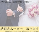 結婚式ムービー、承ります 人生の門出に、最高の贈り物を― イメージ1