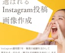 読まれるInstagram投稿画像を作成します 「おしゃれ」だけじゃない "読まれる・伝わる"投稿のお手伝い イメージ1