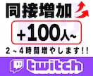 Twitch同接UP！100人~増やします 2～ 4時間まで調節が可能です！！ イメージ1