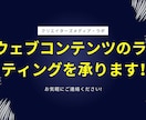 webサイトに載せる文章を作成いたします webサイトに命を吹き込む！訴求力のある文章を作成します。 イメージ1