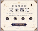 九宮神託術で今の状況と未来への流れを読み解きます 九宮魔方陣・外周十二環・天啓から現在・変化・未来の流れを鑑定 イメージ1