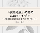 事業発展の為の100 のアイデア　を販売します 集客はできるようになったけど、【次の段階】に進みたい方へ！ イメージ1