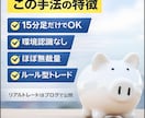 ほぼ無裁量の15分足FXデイトレ手法教えます ルール通りにトレードするシンプル手法！ イメージ2
