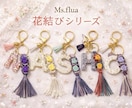 Ms.flua花結びキーホルダー販売します 心を結ぶ、小さな花。世界にひとつを貴方の為に届けます。 イメージ4