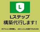 Lステップの構築代行します 〜オプション費用なし・全てコミコミ安心価格!! イメージ1