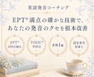 EPT満点のプロがあなたの英語発音を徹底指導します 【1か月コース】カタカナ英語卒業し「一生ものの美しい発音」へ イメージ2