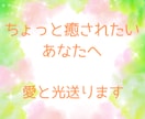 ちょっと癒されたいあなたへ無条件の愛♡送ります あなたが既に持っている『美徳』を強めてダウンロード☆ イメージ1