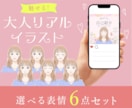 選べる表情アイコン6枚セット描きます 〜魅せる大人リアルなイラスト〜 イメージ1