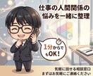 仕事の人間関係の悩みを一緒に整理します まずは1分からでもOK！モヤモヤを次の一手まで整理 イメージ1
