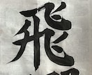 達筆な字を書きます 書道教室に通って計8年目です。いくつか賞をとっています。 イメージ2