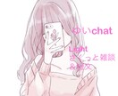 ５日間チャット ゆるく優しくあなたと繋がります ひと言•短文で気軽に楽しいおしゃべりチャット♪日々の寄り添い イメージ1
