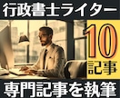 10記事｜行政書士が高品質な集客記事を作成します 上位表示で成約やブランディングUP！リライトや監修も対応可能 イメージ1