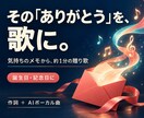 言えなかった気持ちを、約1分の歌にします 誕生日や記念日に。気持ちのメモから作る贈り歌 イメージ1