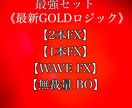 FXとバイナリーオプションの最強セット提供します ！GOLD専用ロジックでFXとBOで【資産形成】 イメージ1