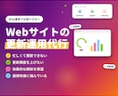Webサイトの更新、運用代行を行います 更新代行からアクセス解析まで！成果に繋がるサイト運用代行 イメージ1