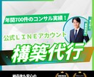 公式LINEのプロが売上ができる仕組を作ります 2年で700名以上コンサルをした経験から構築をご提案します イメージ1