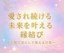 彼に愛される未来を叶える縁結びヒーリングをします 彼に愛される安心感で 笑顔あふれる日常へ イメージ1