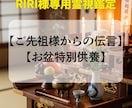 RIRI様【ご先祖様からの伝言＋お盆供養】します 特別お盆供養。この時期だけの「感謝」と「これから」をお願い イメージ1