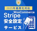 決済停止リスクを防ぐStripe再認証代行します 2025年義務化-Stripe・WooComerce連携設定 イメージ1