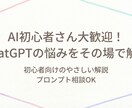 ChatGPTがわかる相談承ります 「AIよくわからん…」を、30分でスッキリ解決します。 イメージ1