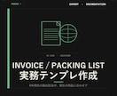 INVOICE/PL実務テンプレを作ります 8年現役の輸出担当が、貴社の商品用に作成します イメージ1