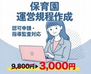 実績作り限定価格！保育園の運営規程を作成します 現役エンジニアが正確・迅速に作成！実地監査の基準を網羅！ イメージ1