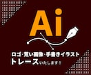 丁寧に画像データをトレースしてAi化いたします 低解像度画像を自動トレースを使わず、手作業で丁寧に仕上げます イメージ1