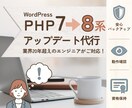 WordPressのPHPアップデート代行します 現役SEがPHP7から8への更新を安全・確実に行います イメージ1
