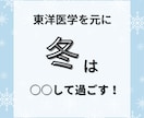 東洋医学を元に「後悔」させない冬の過ごし方教えます 今の過ごし方が未来の健康を左右する イメージ2