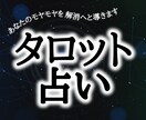 今の流れと未来を深掘りあなたのモヤモヤを解消します 恋愛・仕事・家族・心・理想の未来を引き寄せるタロット鑑定 イメージ1