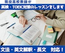 英検・TOEIC対策のレッスンをします 現役高校英語講師がオリジナル教材を使って解説します！ イメージ1