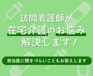 在宅介護のお悩みに対して看護師がアドバイスします 医療機器の扱い方・食事清潔ケアなど、介護中のご家族をサポート イメージ1