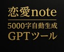恋愛noteを自動で5000字生成します テーマ入力だけのGPTツールをお渡しします。 イメージ1