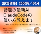 初心者向け｜Claude Codeの使い方教えます 1時間でClaudeCodeの使い方をレクチャーします イメージ1