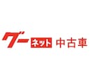 あなたの中古車選びサポートします ネットなどで自分で見ても何を選べば良いか分からない人向け イメージ3