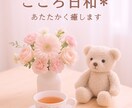 こころ日和　いっしょにおしゃべりします がんばるあなたの癒しのよりみちに。 イメージ1