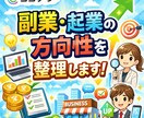 副業・起業の方向性を整理し「次の行動」を決めます 答えは出ているのに、一歩が踏み出せなくなっていませんか？ イメージ1